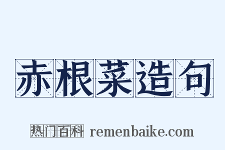 赤根菜造句是什么意思的图片